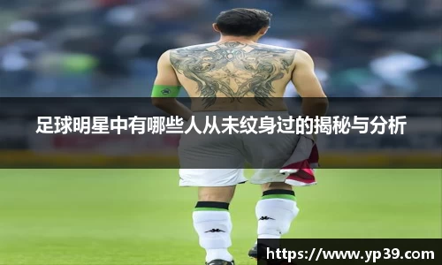 足球明星中有哪些人从未纹身过的揭秘与分析