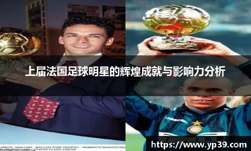 上届法国足球明星的辉煌成就与影响力分析
