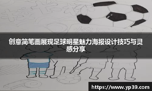 创意简笔画展现足球明星魅力海报设计技巧与灵感分享